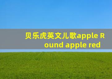 贝乐虎英文儿歌apple Round apple red